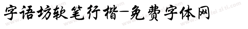 字语坊软笔行楷字体转换