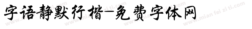 字语静默行楷字体转换