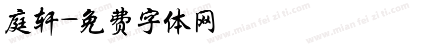 庭轩字体转换