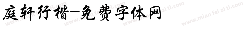 庭轩行楷字体转换