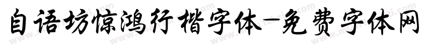 自语坊惊鸿行楷字体字体转换