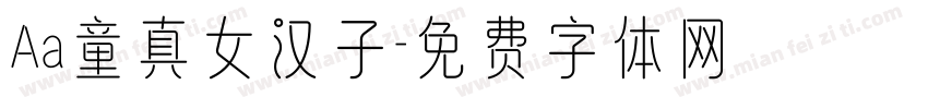 Aa童真女汉子字体转换