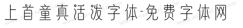 上首童真活泼字体字体转换
