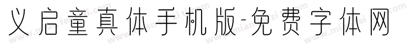 义启童真体手机版字体转换