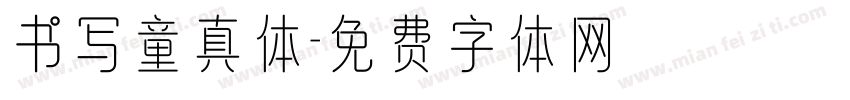 书写童真体字体转换