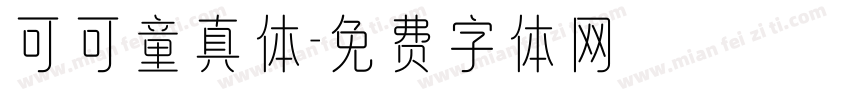 可可童真体字体转换