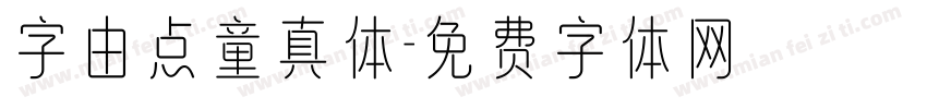 字由点童真体字体转换