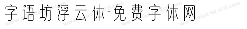 字语坊浮云体字体转换