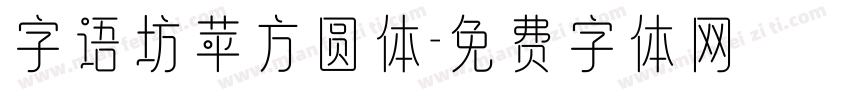 字语坊苹方圆体字体转换