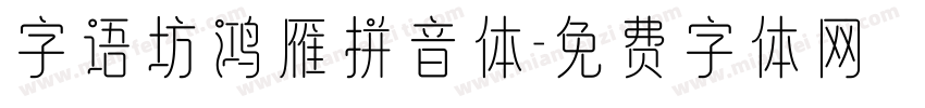 字语坊鸿雁拼音体字体转换