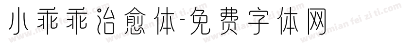 小乖乖治愈体字体转换
