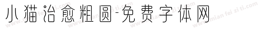 小猫治愈粗圆字体转换