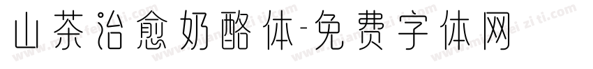 山茶治愈奶酪体字体转换