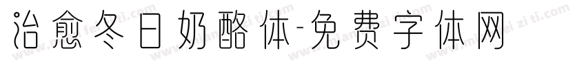 治愈冬日奶酪体字体转换