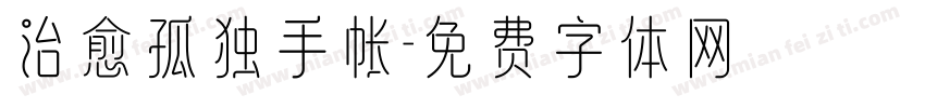 治愈孤独手帐字体转换