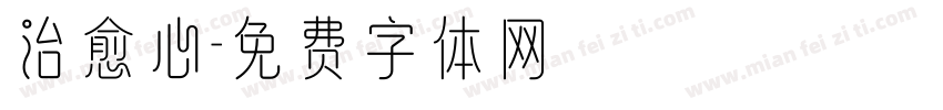 治愈心字体转换