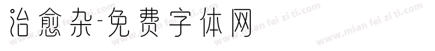 治愈杂字体转换
