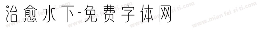 治愈水下字体转换