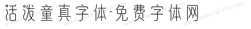 活泼童真字体字体转换