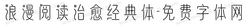 浪漫阅读治愈经典体字体转换