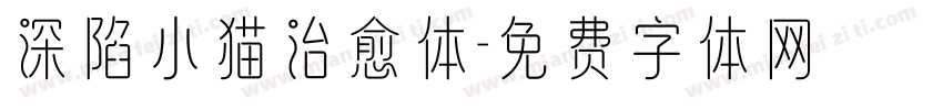 深陷小猫治愈体字体转换 深陷小猫治愈体字体转换