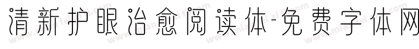 清新护眼治愈阅读体字体转换