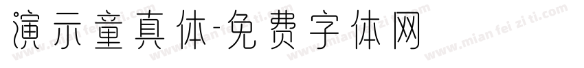 演示童真体字体转换