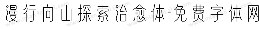 漫行向山探索治愈体字体转换