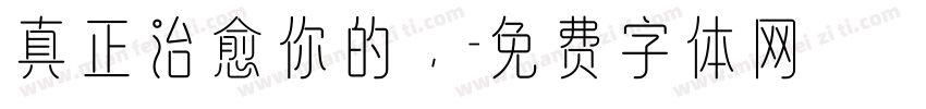 真正治愈你的，字体转换
