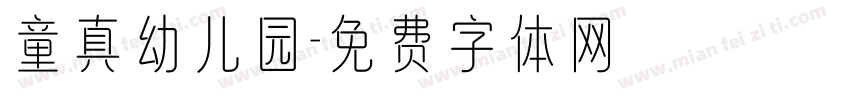 童真幼儿园字体转换