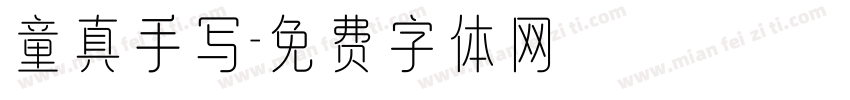 童真手写字体转换