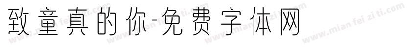 致童真的你字体转换