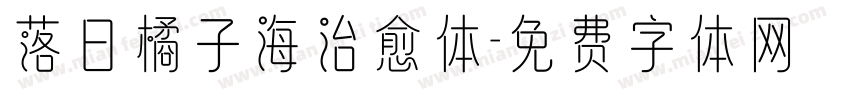 落日橘子海治愈体字体转换