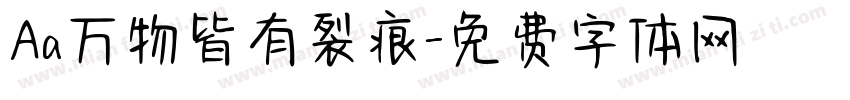 Aa万物皆有裂痕字体转换