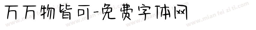 万万物皆可字体转换