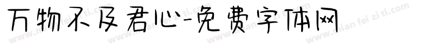 万物不及君心字体转换