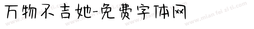万物不吉她字体转换