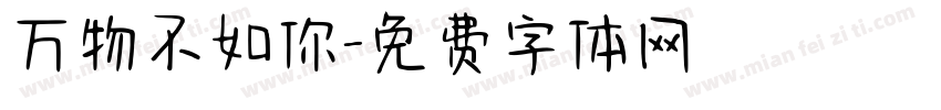 万物不如你字体转换