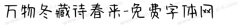 万物冬藏待春来字体转换