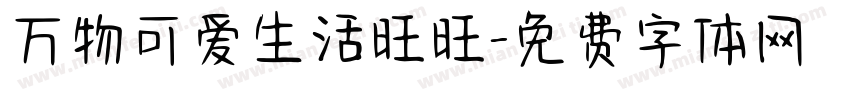 万物可爱生活旺旺字体转换