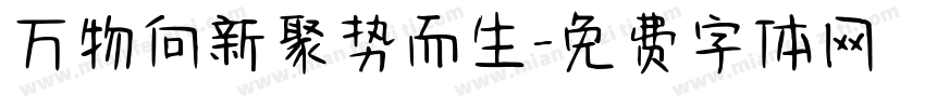万物向新聚势而生字体转换