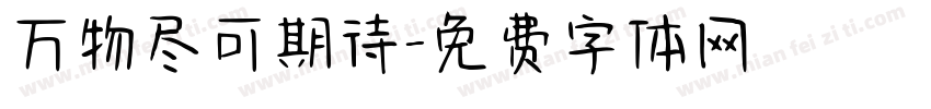 万物尽可期待字体转换