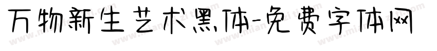万物新生艺术黑体字体转换