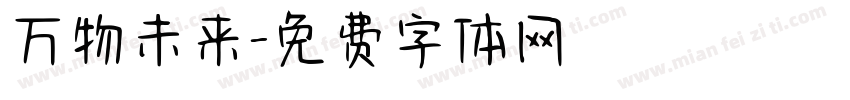 万物未来字体转换