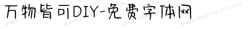 万物皆可DIY字体转换