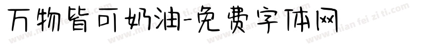 万物皆可奶油字体转换