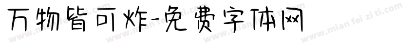 万物皆可炸字体转换