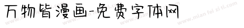万物皆漫画字体转换