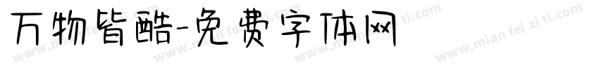 万物皆酷字体转换