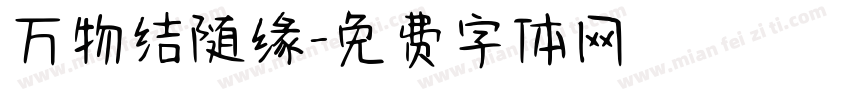 万物结随缘字体转换